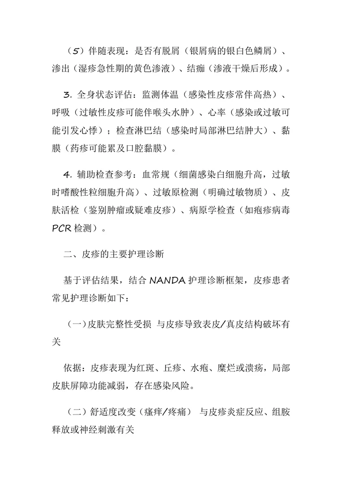 皮疹的护理诊断及护理