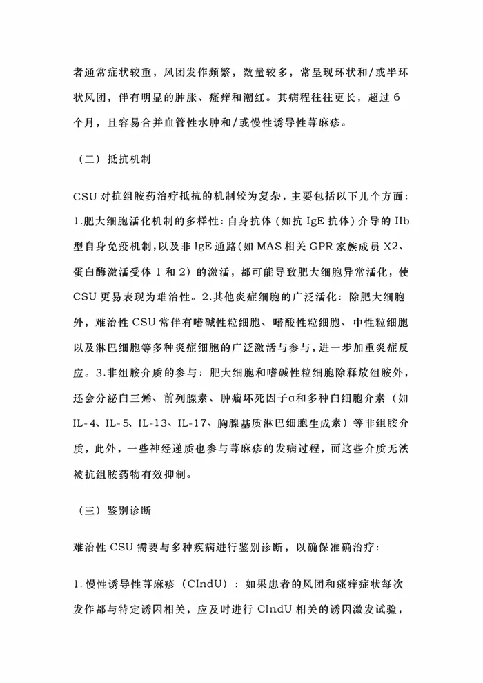 中国难治性慢性自发性荨麻疹诊治指南2025