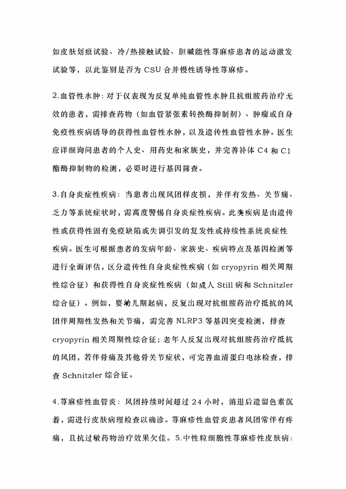 中国难治性慢性自发性荨麻疹诊治指南2025