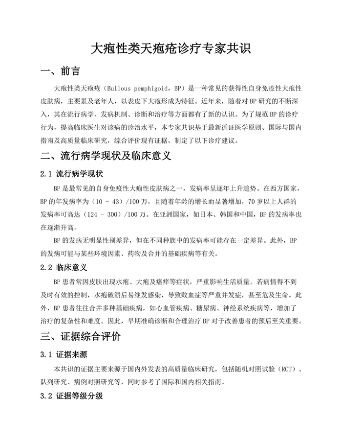 大疱性类天疱疮诊疗专家共识(2025版)