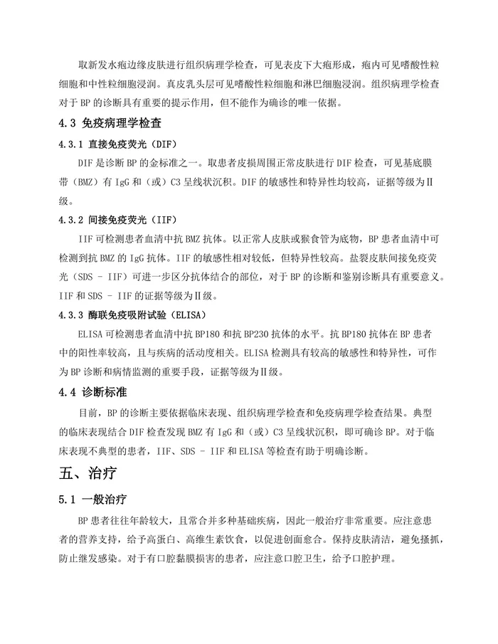 大疱性类天疱疮诊疗专家共识(2025版)