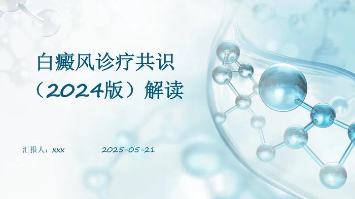 白癜风诊疗共识(2024版)解读PPT课件