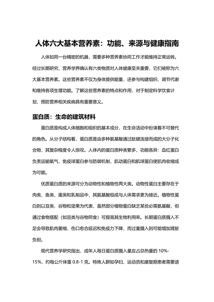 人体六大基本营养素：功能、来源与健康指南