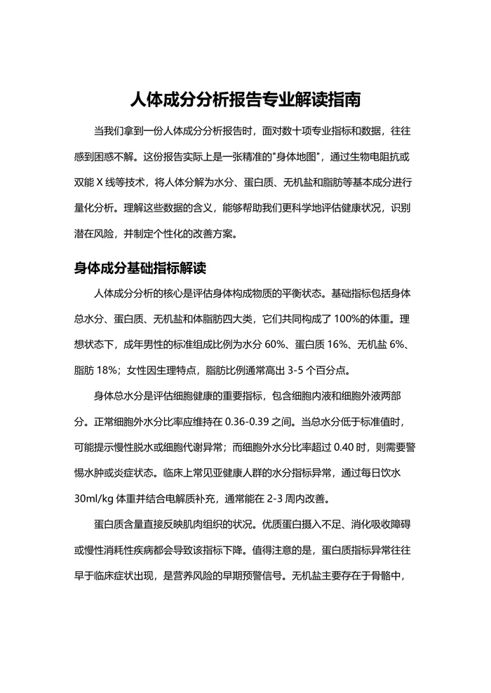 人体成分分析报告专业解读指南