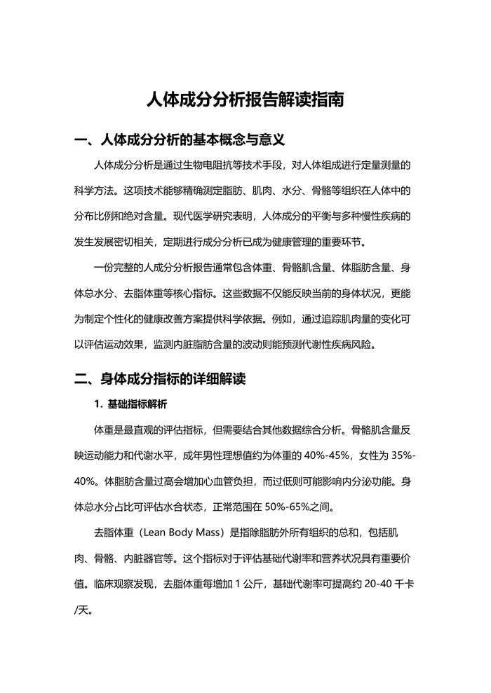 人体成分分析报告解读指南