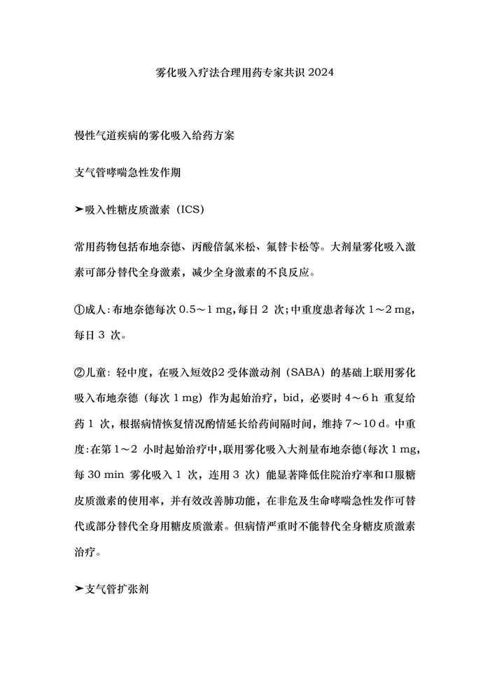 雾化吸入疗法合理用药专家共识2024