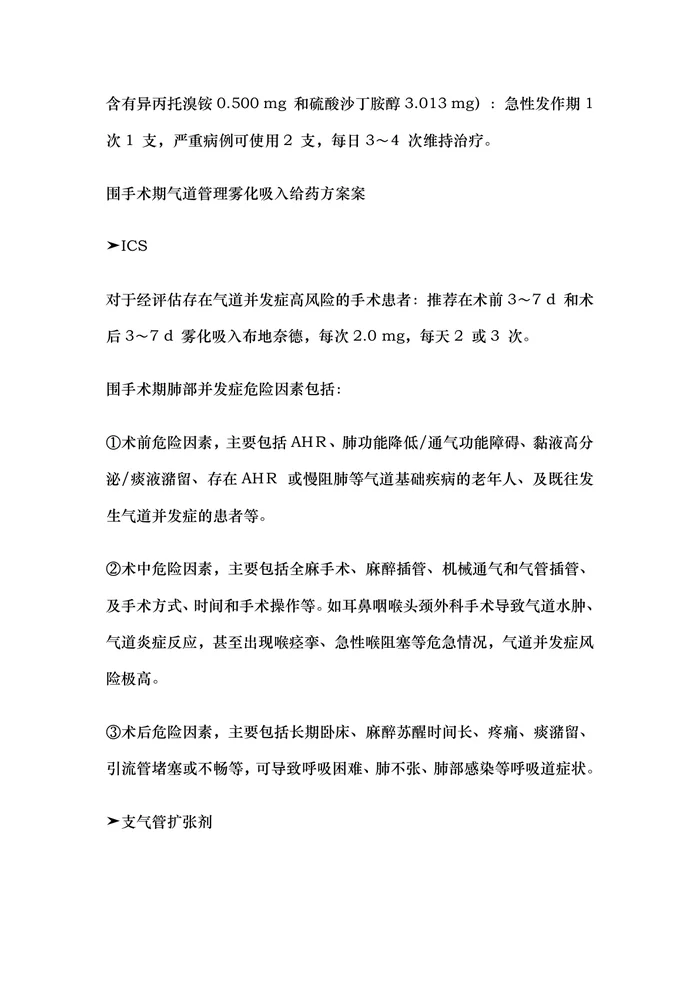 雾化吸入疗法合理用药专家共识2024