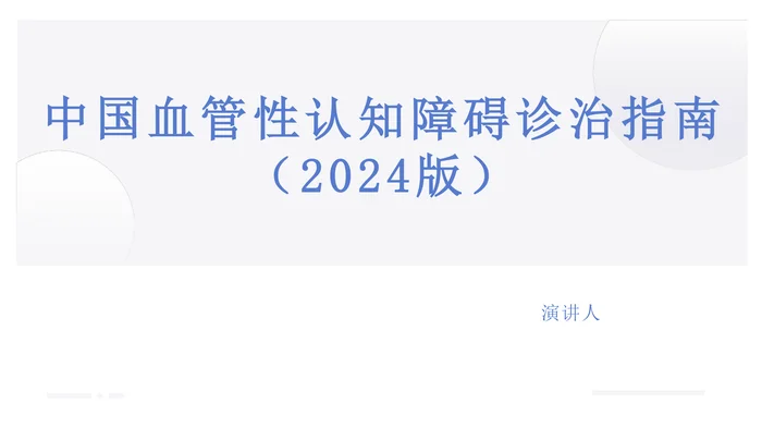 ppt中国血管性认知障碍诊治指南(2024版)