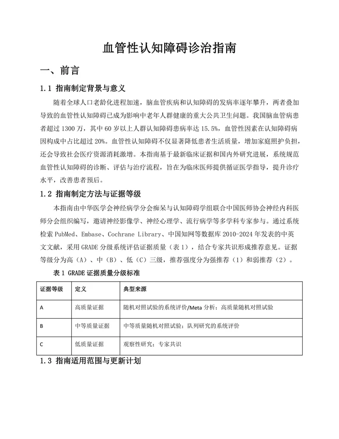 血管性认知障碍诊治指南(2025版)