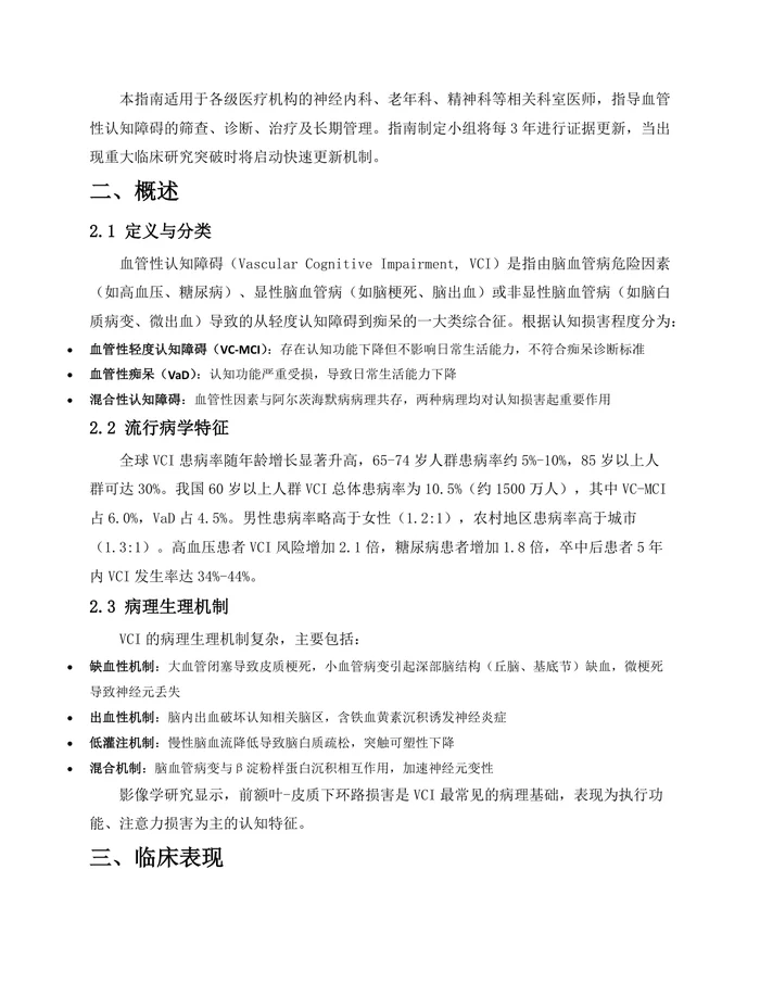 血管性认知障碍诊治指南(2025版)