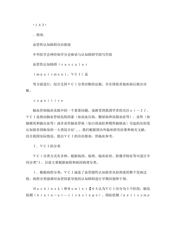 血管性认知障碍诊治指南2011