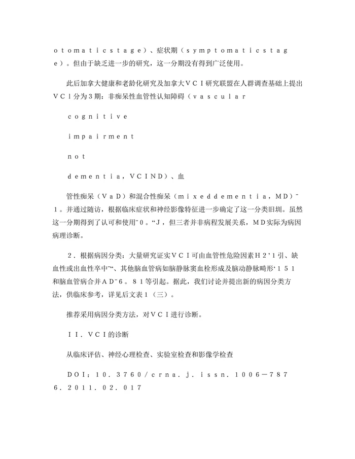 血管性认知障碍诊治指南2011
