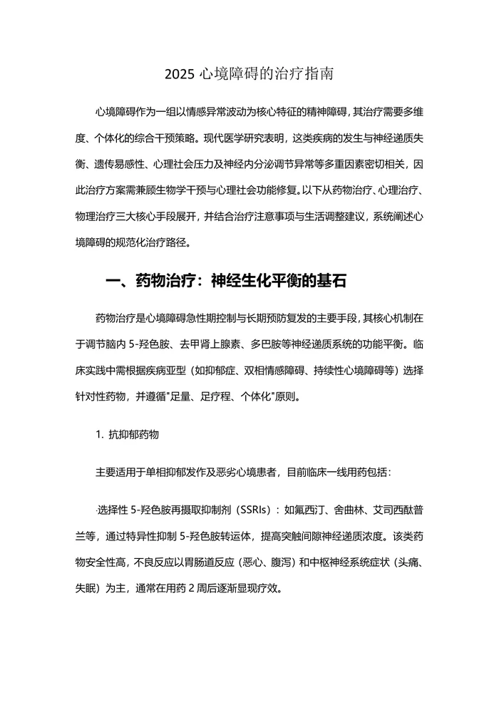 2025心境障碍的治疗指南