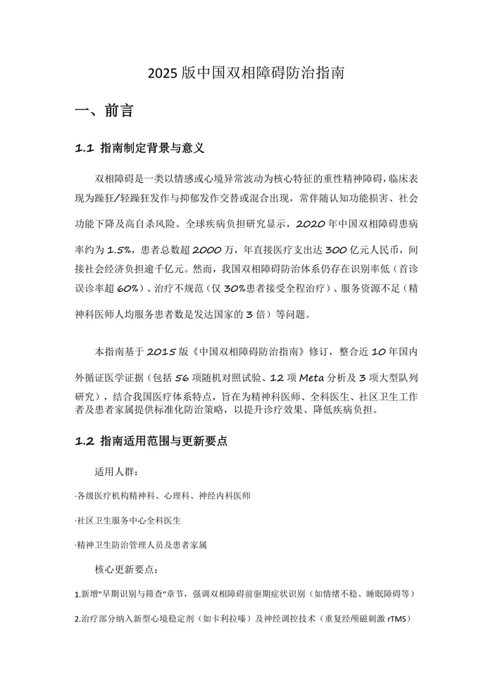 2025版中国双相障碍防治指南