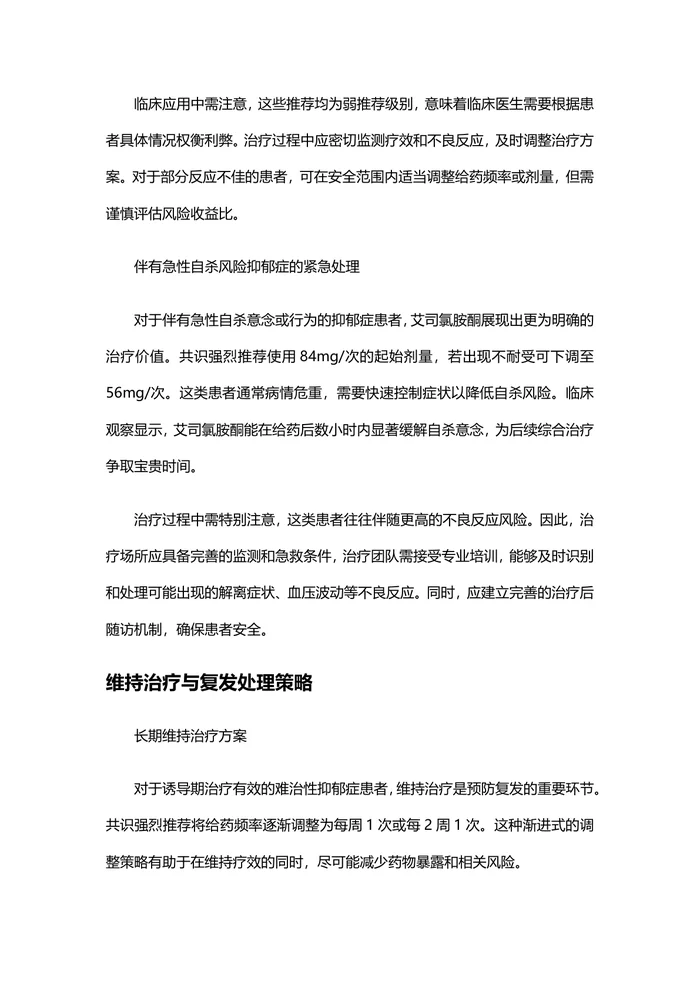 2025版抑郁症诊疗专家共识：艾司氯胺酮临床应用要点深度解析