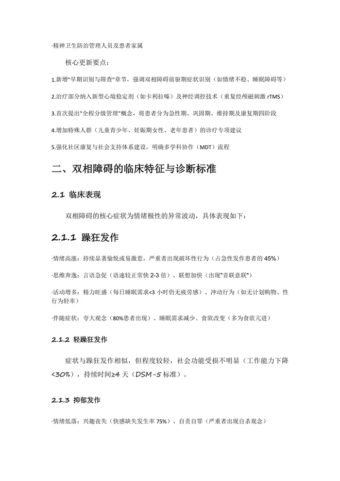 中国双相障碍防治指南2025版