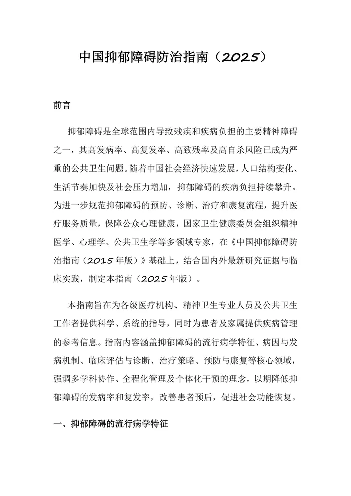 中国抑郁障碍防治指南2025年