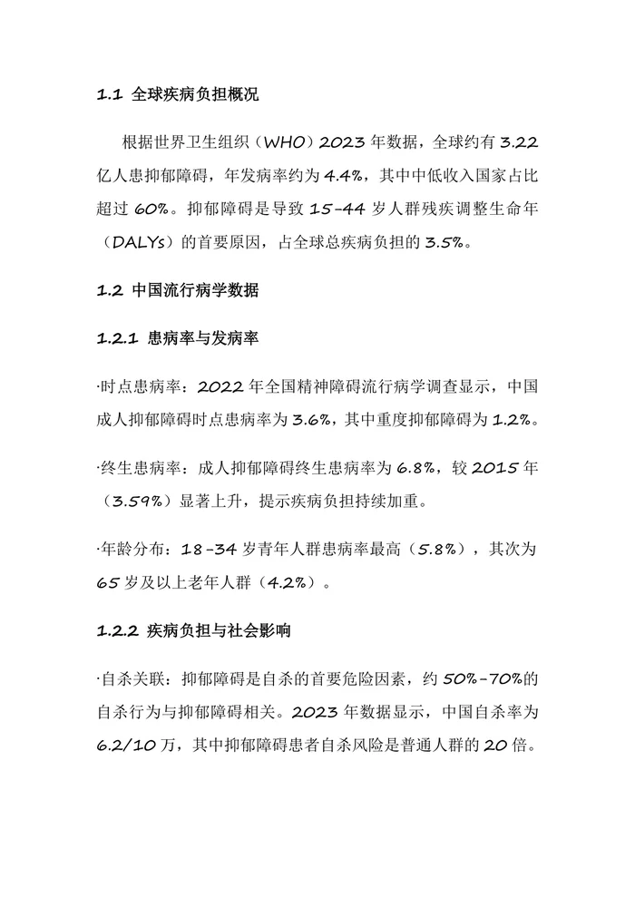 中国抑郁障碍防治指南2025年