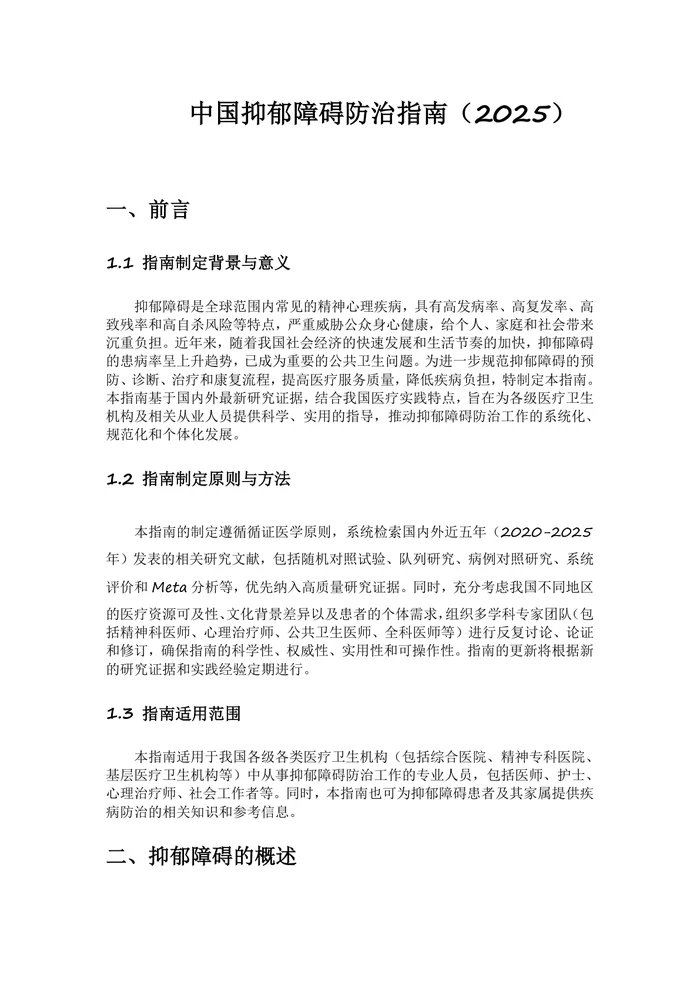中国抑郁障碍防治指南2025年A版
