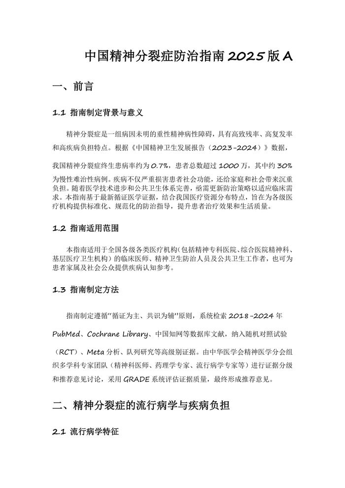 中国精神分裂症防治指南2025A版
