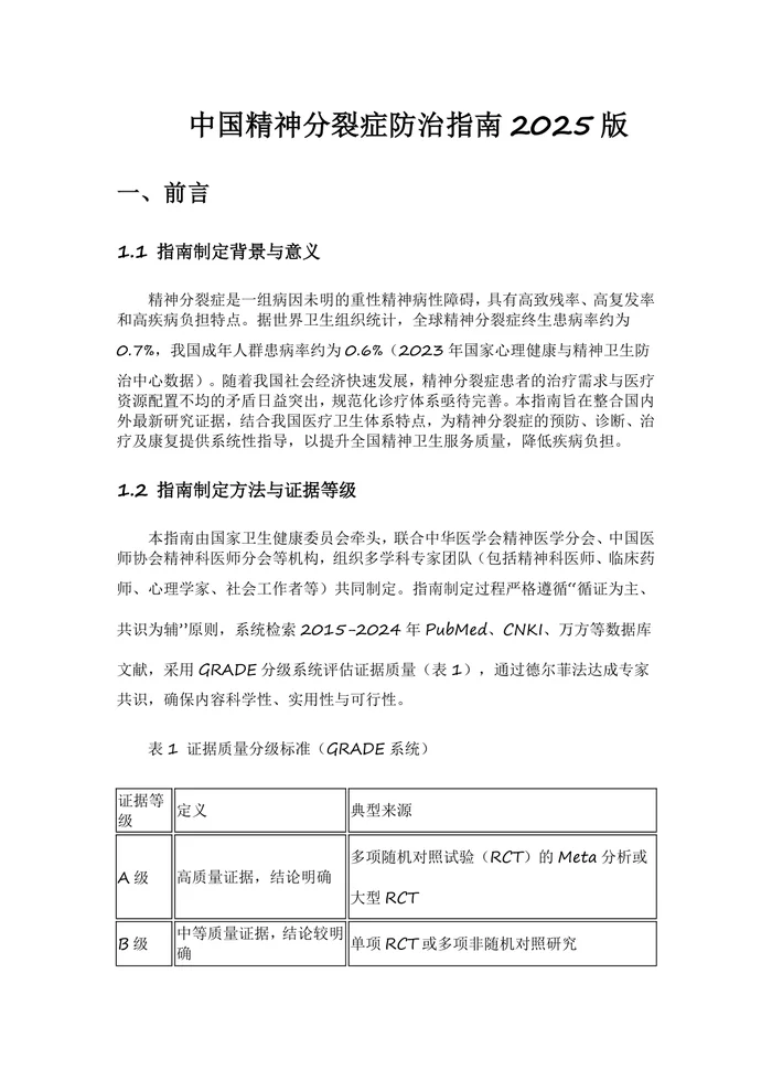 中国精神分裂症防治指南2025版