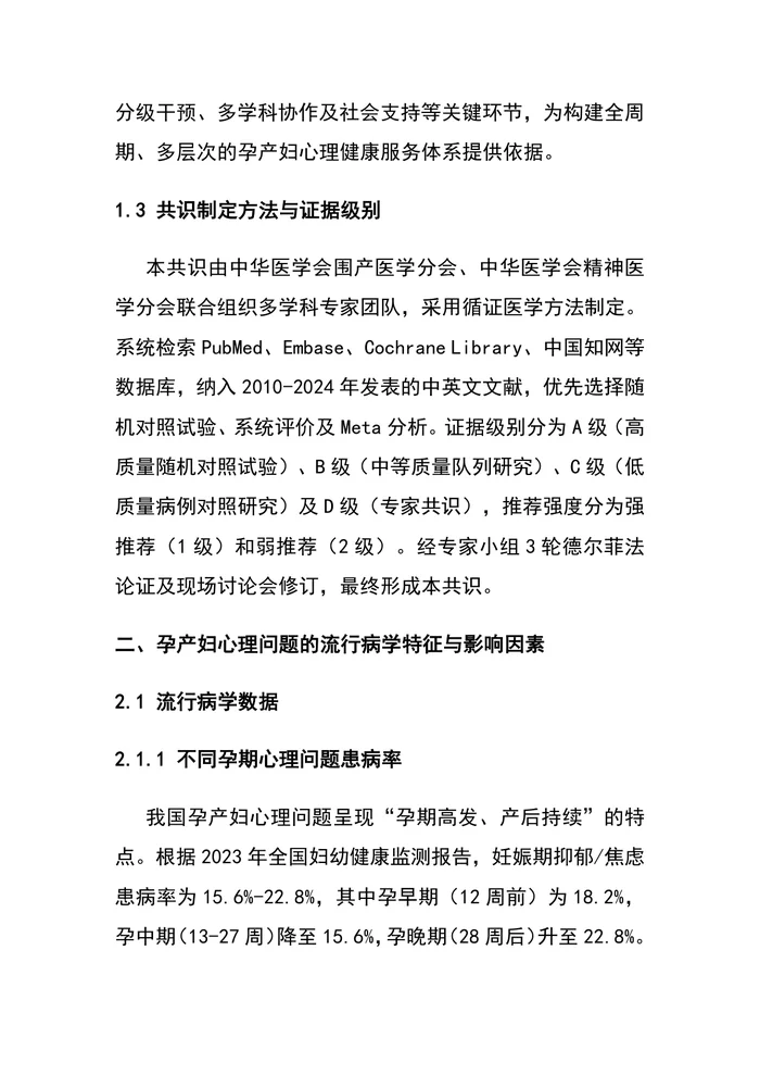 孕产妇心理健康全程管理专家共识