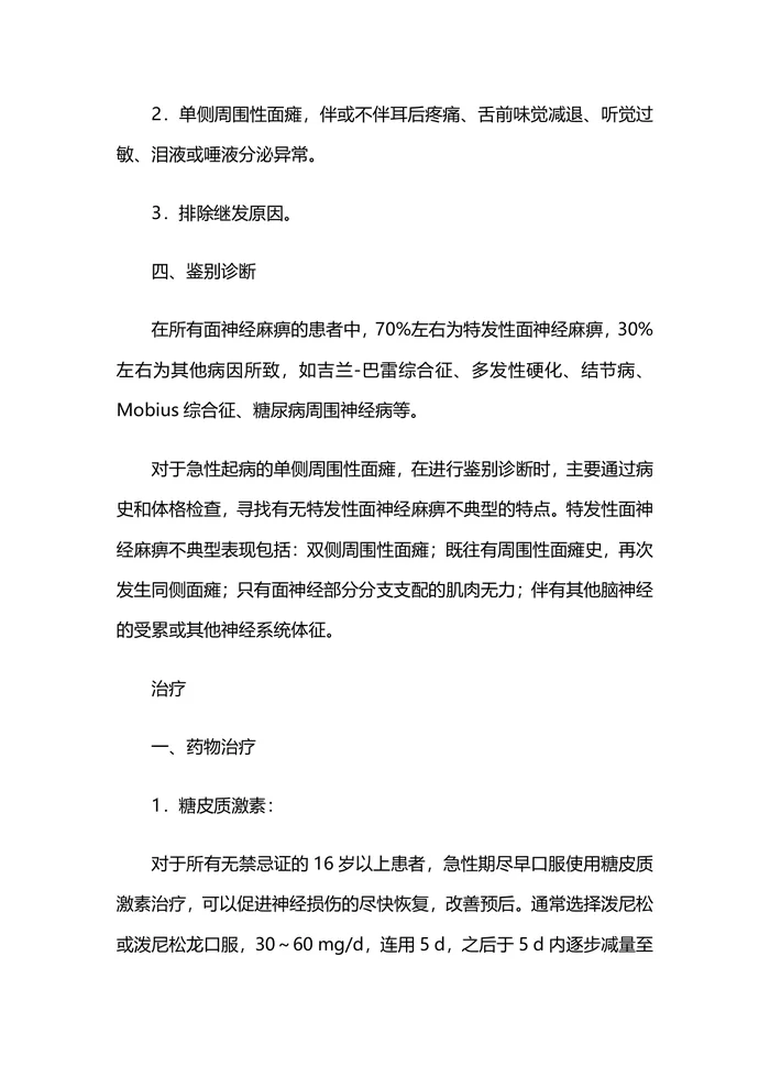 2016中国特发性面神经麻痹诊治指南