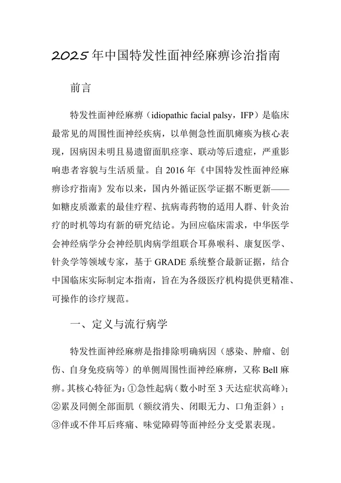 2025年中国特发性面神经麻痹诊治指南