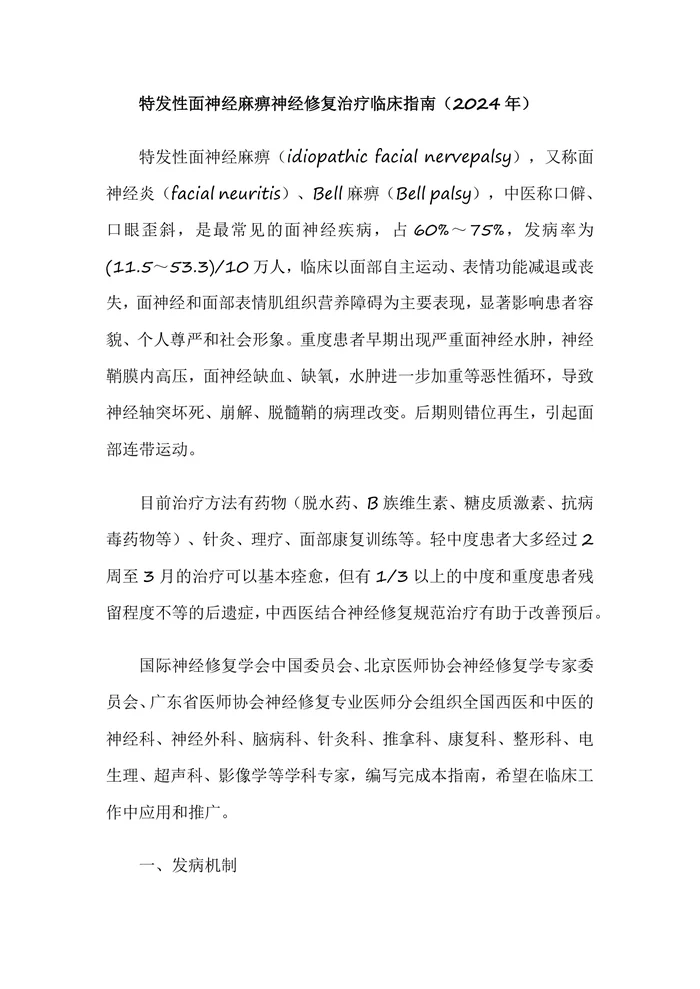 （2024年）特发性面神经麻痹神经修复治疗临床指南