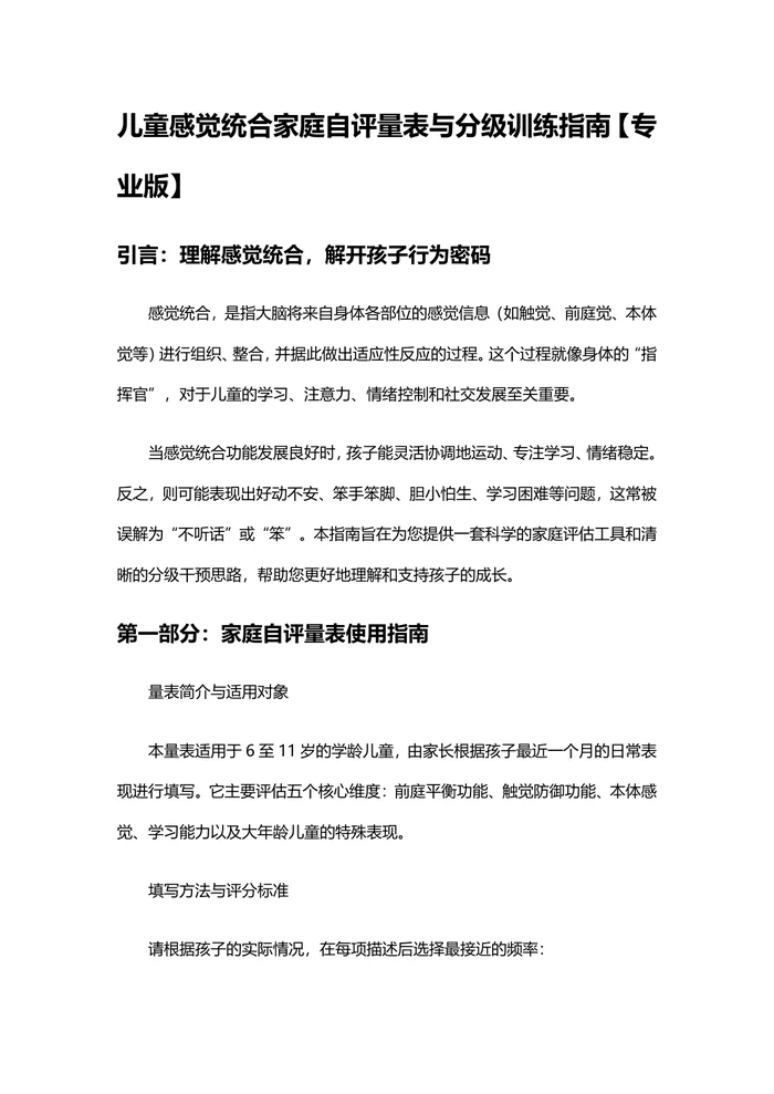 儿童感觉统合家庭自评量表与分级训练指南【专业版】