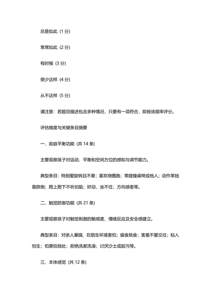 儿童感觉统合家庭自评量表与分级训练指南【专业版】