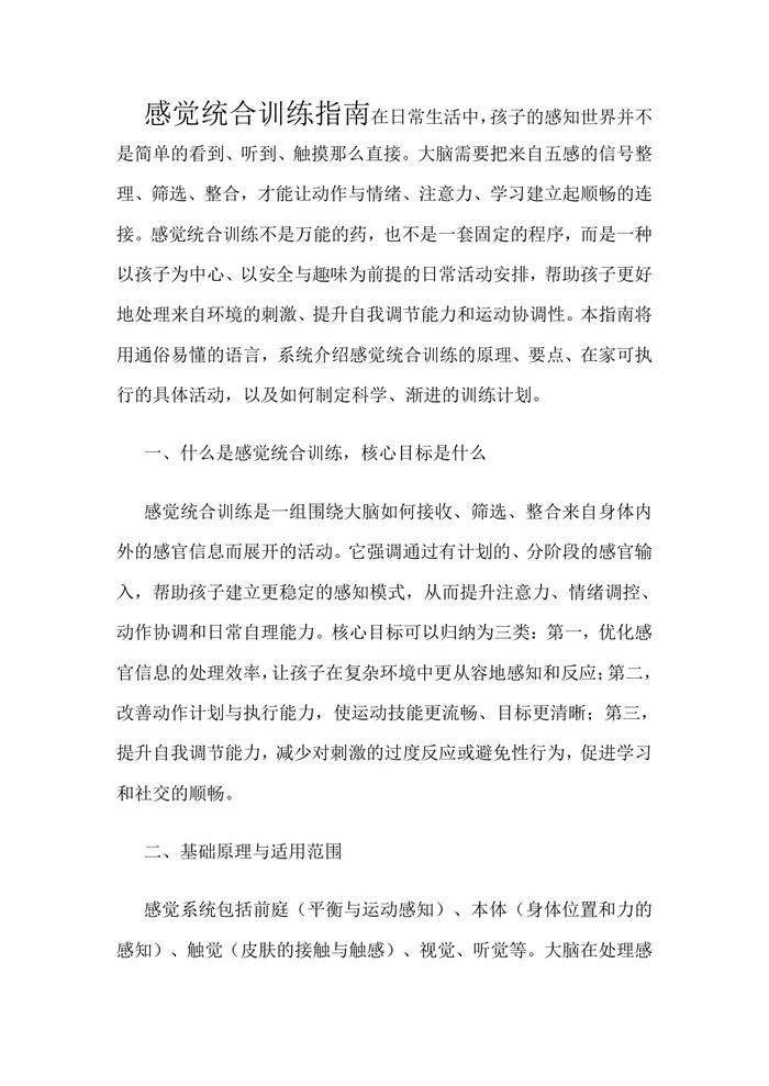感觉统合训练指南