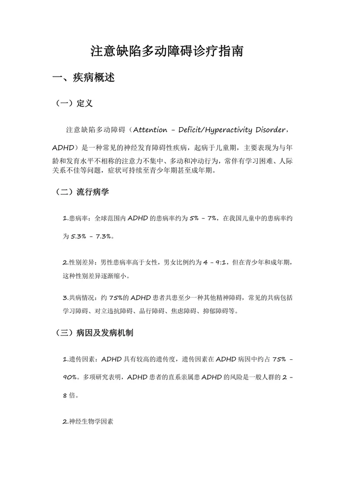 注意缺陷多动障碍诊疗指南