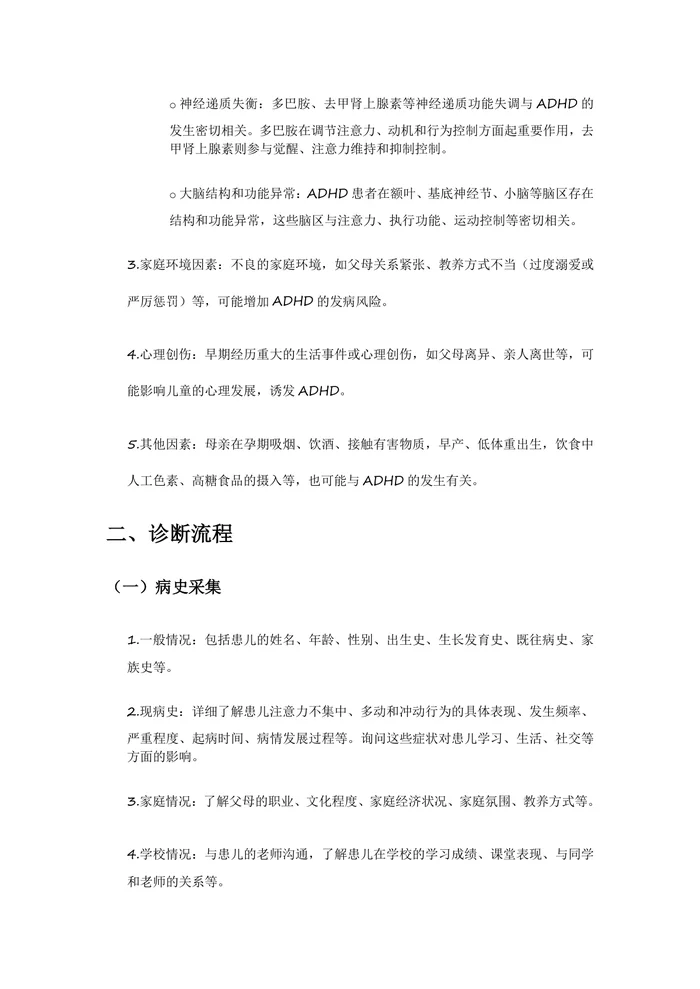 注意缺陷多动障碍诊疗指南