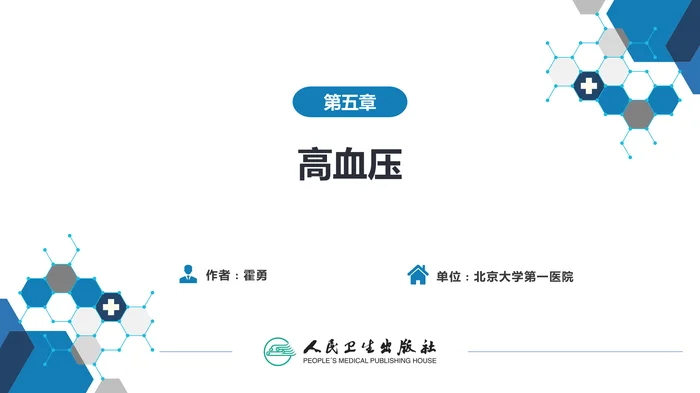 第五章  高血压