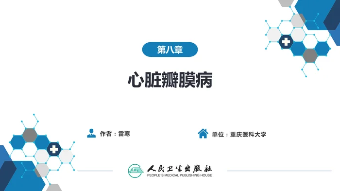 第八章  心脏瓣膜病