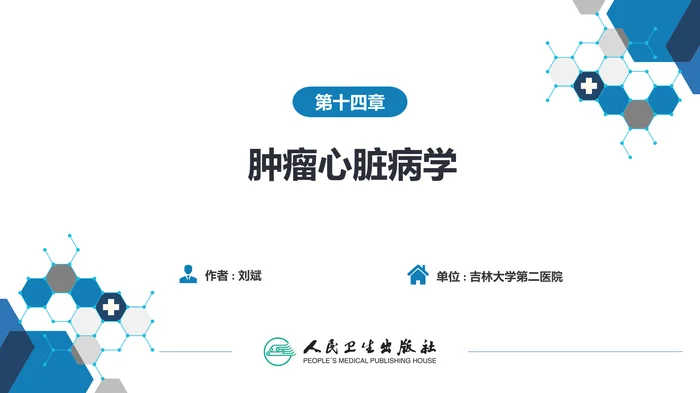 第十四章  肿瘤心脏病学
