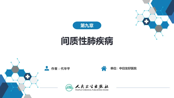 第九章  间质性肺疾病