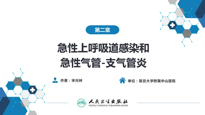 第二章  急性上呼吸道感染和急性气管-支气管炎