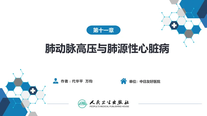 第十一章  肺动脉高压与肺源性心脏病