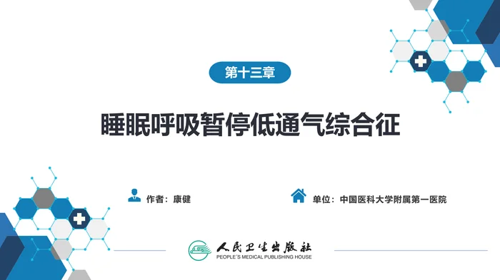 第十三章  睡眠呼吸暂停低通气综合征