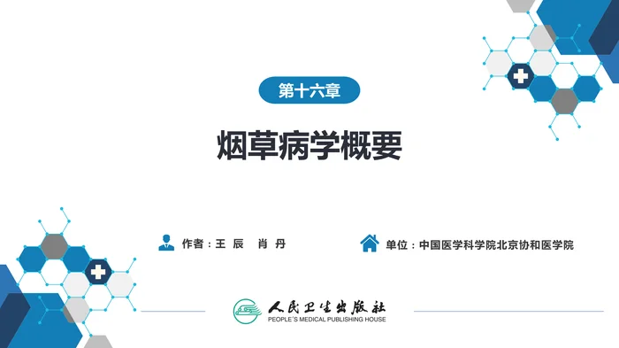 第十六章  烟草病学概要
