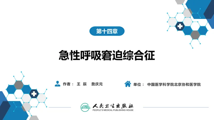 第十四章  急性呼吸窘迫综合征