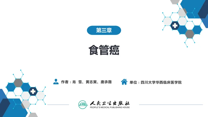 第三章  食管癌