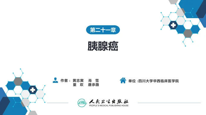 第二十一章  胰腺癌