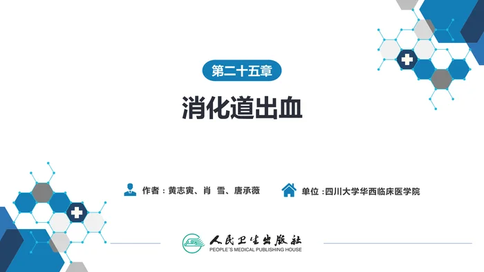 第二十五章  消化道出血