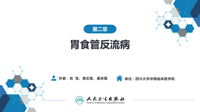 第二章  胃食管反流病