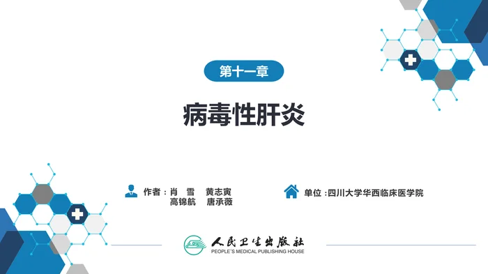 第十一章  病毒性肝炎