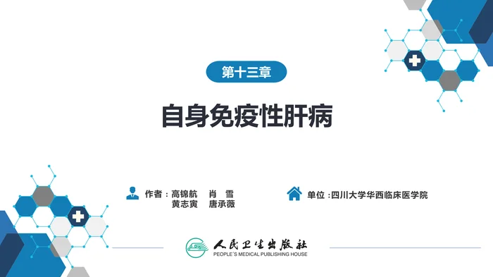 第十三章  自身免疫性肝病