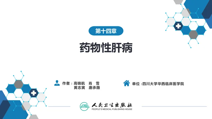 第十四章  药物性肝病